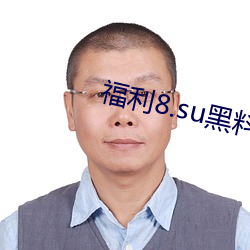 福利8.su黑料(liào)正能(néng)量入口下载