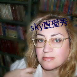 sky直播秀