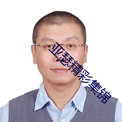亚瑟精彩集锦