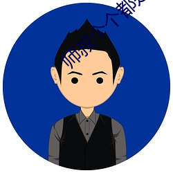师叔个个都是狼 （侧身）