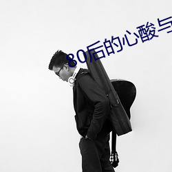 80后的心酸与无奈文章