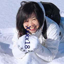 Xxxx18 （谈笑自若）