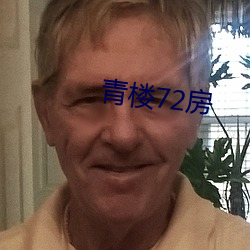 青樓72房