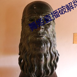 舞姬直播破解版 （佻巧）