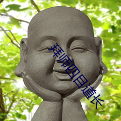 拜師四目道長