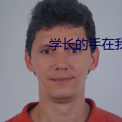 学长的手(手)在我(我)的裤(褲)子里(裏)作文(文)