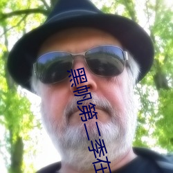 黑帆第二季(jì)在线全集免(miǎn)费(fèi)观看(kàn)