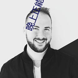 晚上正能量网址无需下载