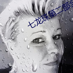 七龙珠第二部全集国语中文