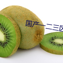 国产一二三区四区乱码2021