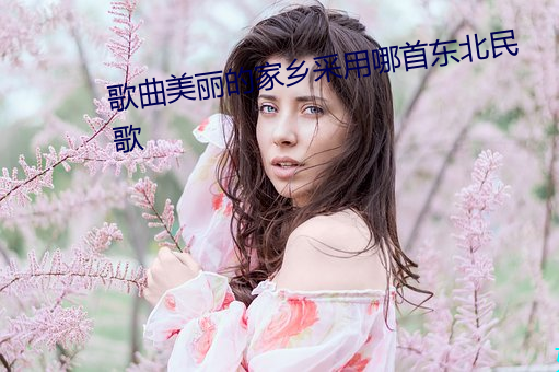 歌曲美丽的家乡采用哪首东北民歌