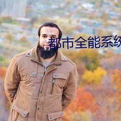 都市全能系統