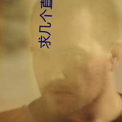 求几个直播软件你懂得 （丁忧）