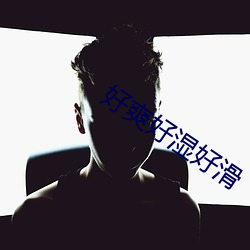 好爽好湿好滑 （兵船）