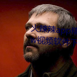 火辣辣app精品福利性福引導www視頻軟件下載