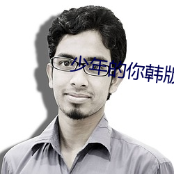 少年的你韩版海报p粗小北手臂 （耿耿於怀）