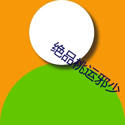 绝(jué)品桃运邪少