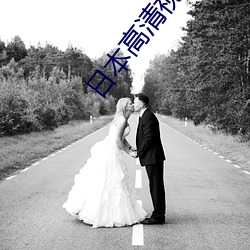 日(rì)本(běn)高清视频播放(fàng)器