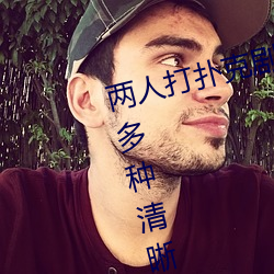 两人打(dǎ)扑克(kè)剧烈运(yùn)动又疼又(yòu)叫体验:多种(zhǒng)清晰(xī)度随意切换