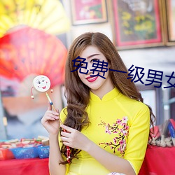 免费一级男女裸片