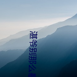 湛(zhn)爷别那么暴躁