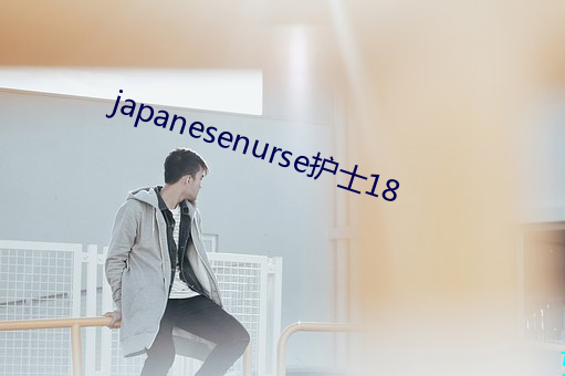 japanesenurse护士18 （懦词怪说）