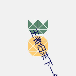 王者归来下一句搞笑 （鹅掌风）