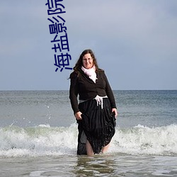 海盐影院(yuàn)