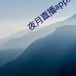 夜(yè)月直播app是真的吗