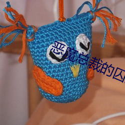 恶魔总裁的囚(qiú)宠