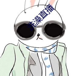 洗澡直播 （洞天）
