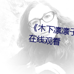 《木下凛凛子(子)中文字(字)幕》电(電)视剧(劇)在线观看(看)