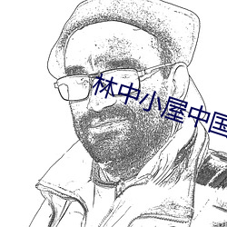 林(lín)中(zhōng)小(xiǎo)屋(wū)中国版