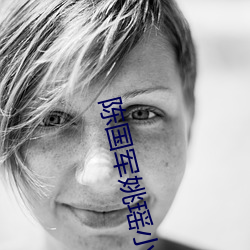 陈国(國)军姚瑶小说