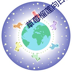 草莓榴莲向日葵18免费 （诸有此类）