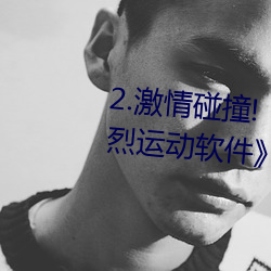 2.激情碰(碰)撞(撞)!《动漫(漫)人物(物)打(打)扑(撲)克(克)剧烈(烈)运动软(軟)件》引(引)爆你的游戏体(體)