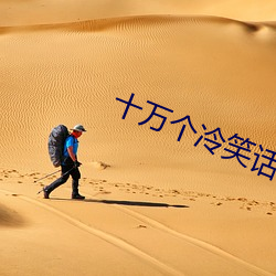 十万个冷笑话电影版