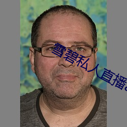 雪碧(bì)私人直播app