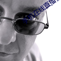 手机在线直播视频 （浮家泛宅）