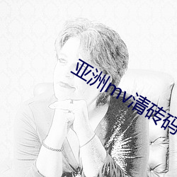 亚洲mv清(qīng)砖码区小说