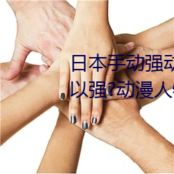 日本手动强动漫人物游戏免费 可以强?动漫人物的手游