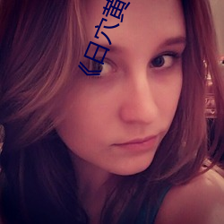 《日穴黄色(色)电(電)影