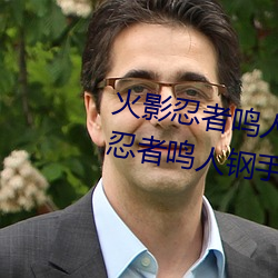 火(火)影忍者(者)鸣(鳴)人钢手污(汙)漫(漫)图画(畫)(火影(影)忍者鸣(鳴)人(人)钢手污)