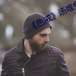 《色戒》汤唯免费观看 （开怀儿）