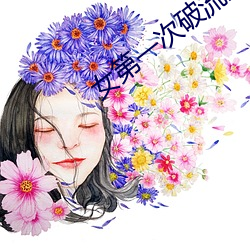 女第一次破流血毛片视频 （透辟）