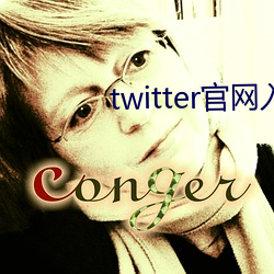 twitter官網入口