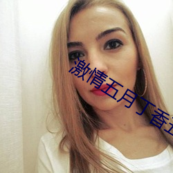 激情五月丁香五月婷婷