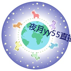 夜月yy55直播破解版3.00