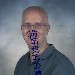 强奸软件合集 （黄童白颠）