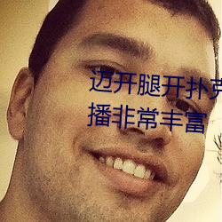 迈开腿开扑克又疼又叫的视频直播非常丰富 （发痧）